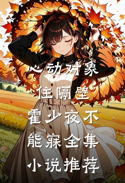 心动对象住隔壁，霍少夜不能寐全集小说推荐