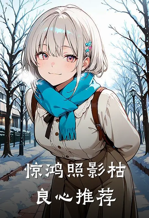 惊鸿照影枯良心推荐