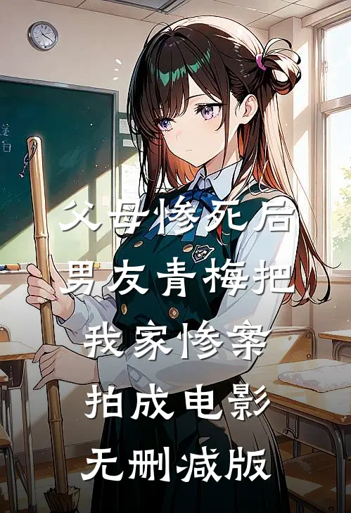 父母惨死后，男友青梅把我家惨案拍成电影无删减版