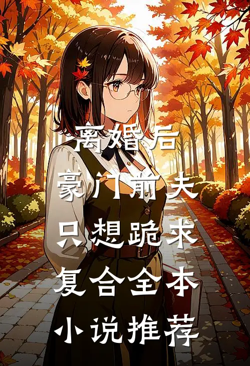离婚后，豪门前夫只想跪求复合全本小说推荐