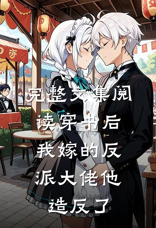 完整文集阅读穿书后，我嫁的反派大佬他造反了