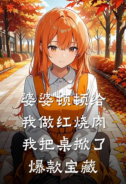 婆婆顿顿给我做红烧肉，我把桌掀了爆款宝藏