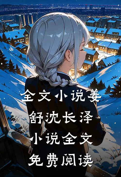 全文小说姜舒沈长泽小说全文免费阅读