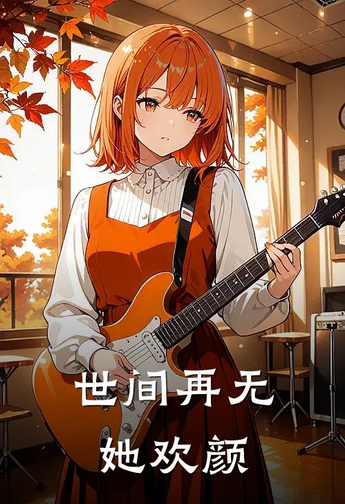 世间再无她欢颜