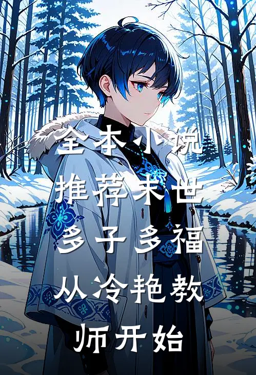 全本小说推荐末世：多子多福从冷艳教师开始