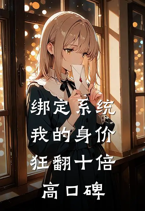 绑定系统：我的身价狂翻十倍高口碑