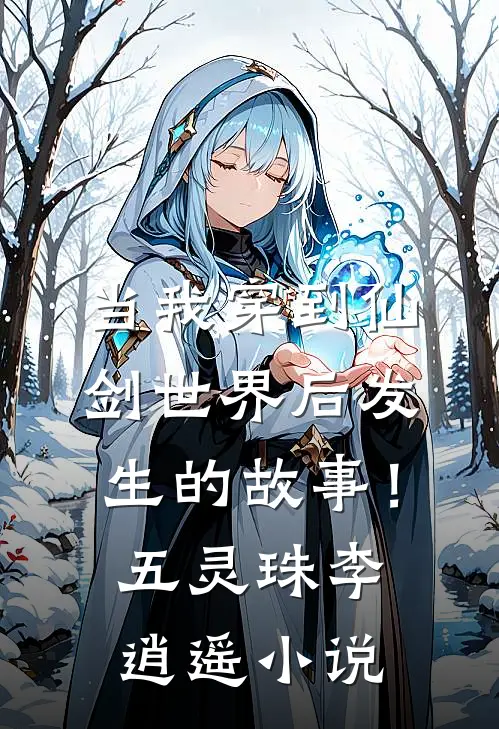 当我穿到仙剑世界后发生的故事！五灵珠李逍遥小说