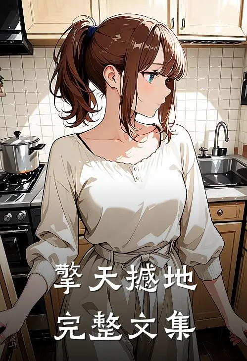 擎天撼地完整文集