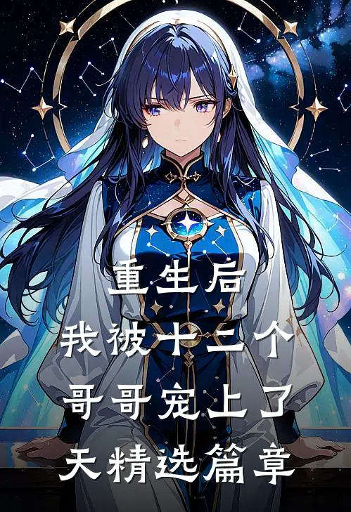 重生后，我被十二个哥哥宠上了天精选篇章