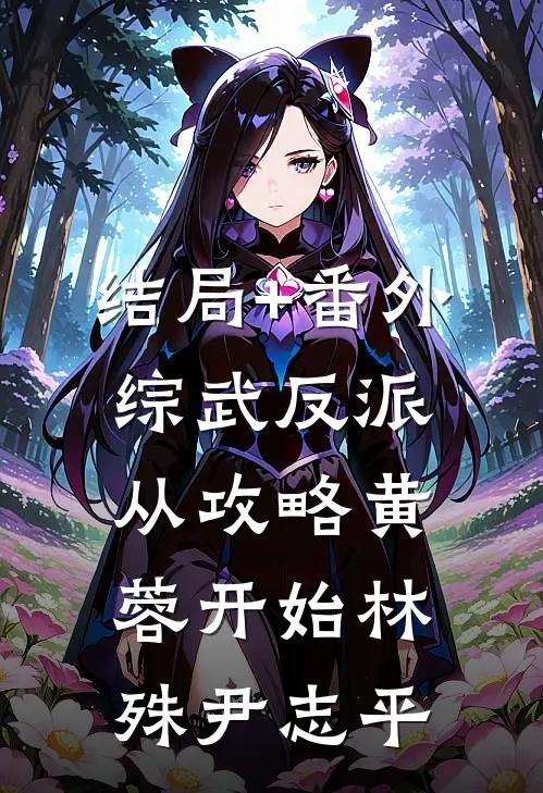 结局+番外综武反派：从攻略黄蓉开始林殊尹志平