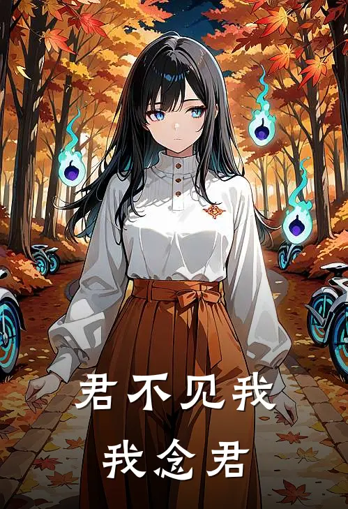 君不见我我念君