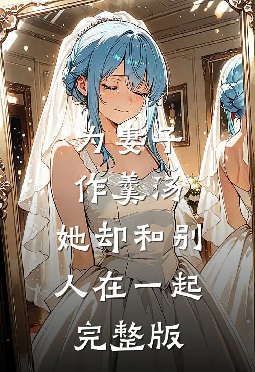 为妻子作羹汤，她却和别人在一起完整版