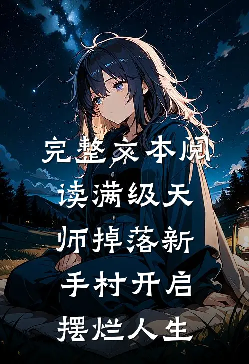 完整文本阅读满级天师掉落新手村开启摆烂人生