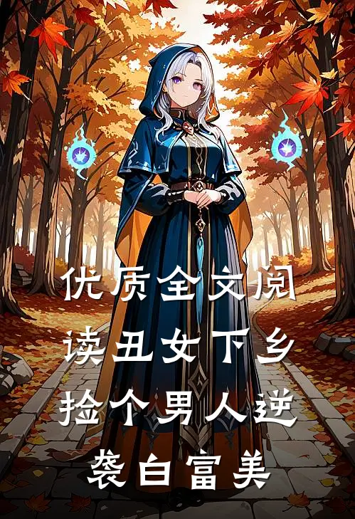 优质全文阅读丑女下乡，捡个男人逆袭白富美