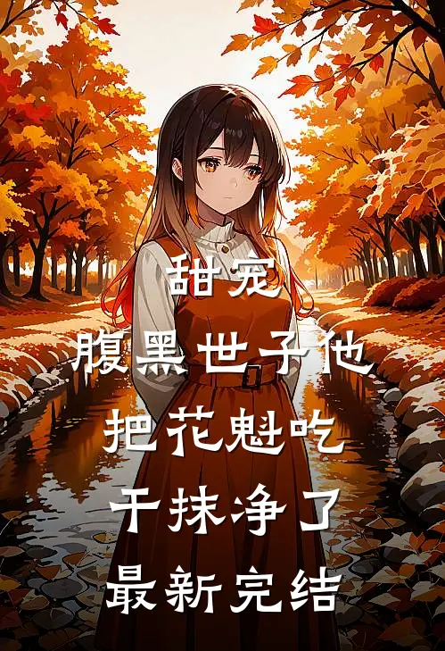 甜宠：腹黑世子他把花魁吃干抹净了最新完结