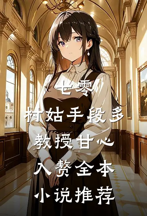 七零：村姑手段多，教授甘心入赘全本小说推荐