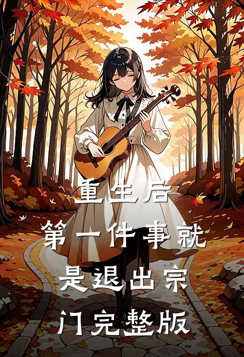 重生后，第一件事就是退出宗门完整版