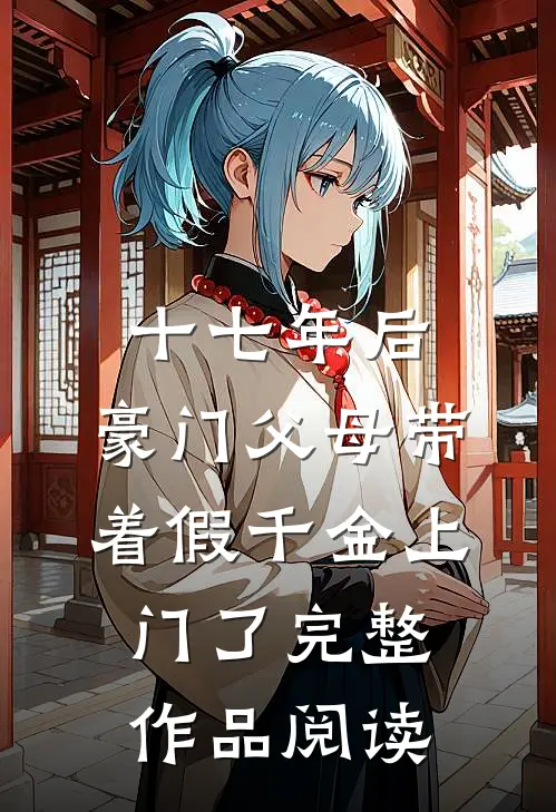 十七年后，豪门父母带着假千金上门了完整作品阅读