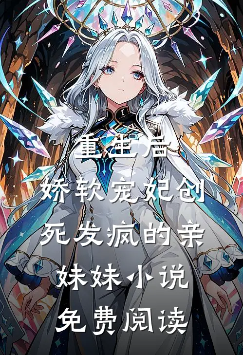重生后，娇软宠妃创死发疯的亲妹妹小说免费阅读