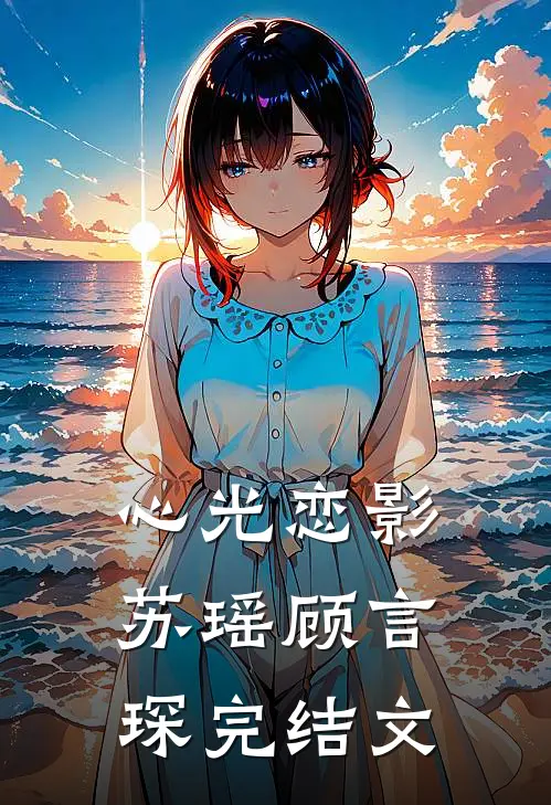 心光恋影苏瑶顾言琛完结文