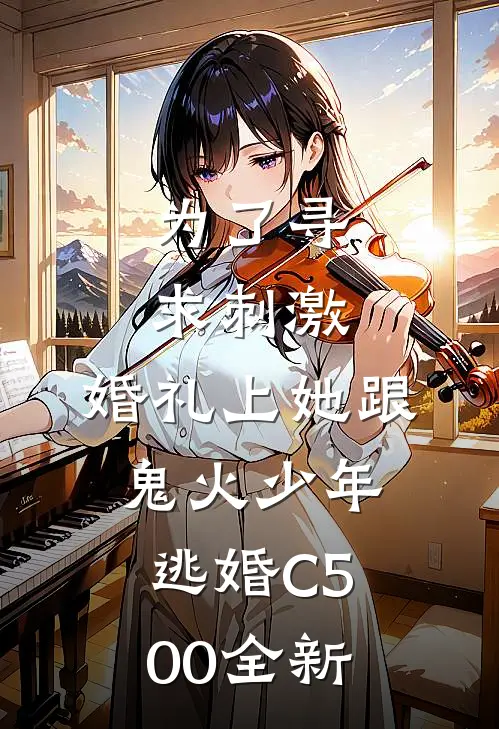 为了寻求刺激，婚礼上她跟鬼火少年逃婚C500全新