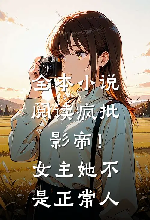 全本小说阅读疯批：影帝！女主她不是正常人