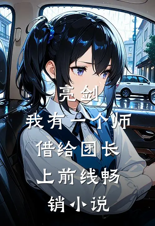 亮剑：我有一个师，借给团长上前线畅销小说