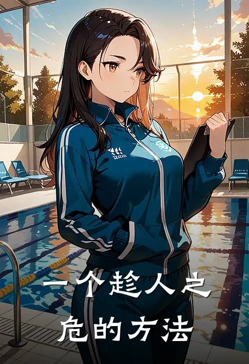 一个趁人之危的方法