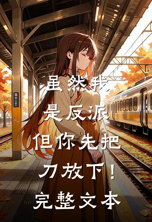 虽然我是反派，但你先把刀放下！完整文本