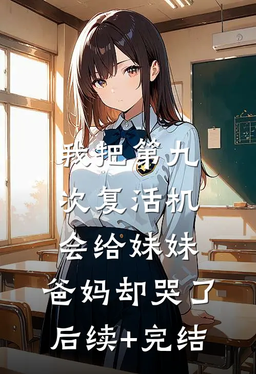 我把第九次复活机会给妹妹，爸妈却哭了后续+完结