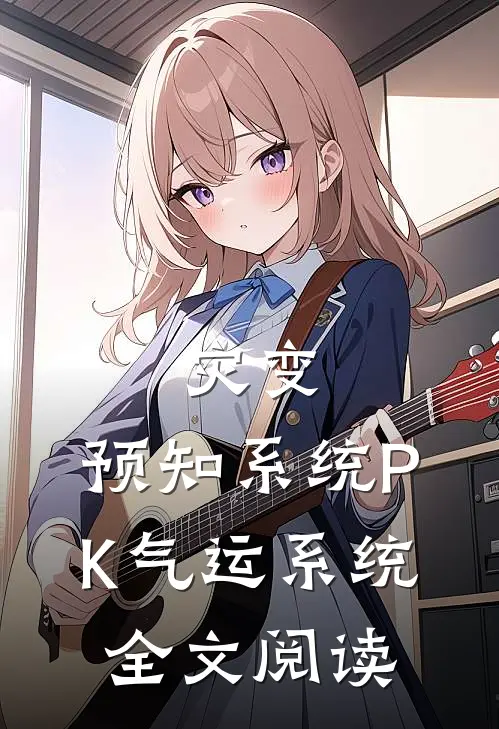 灾变：预知系统PK气运系统全文阅读