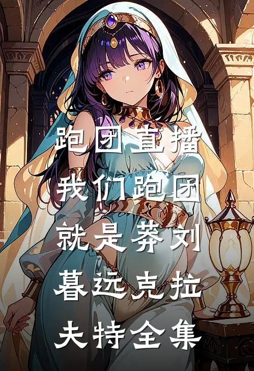 跑团直播:我们跑团就是莽刘暮远克拉夫特 全集