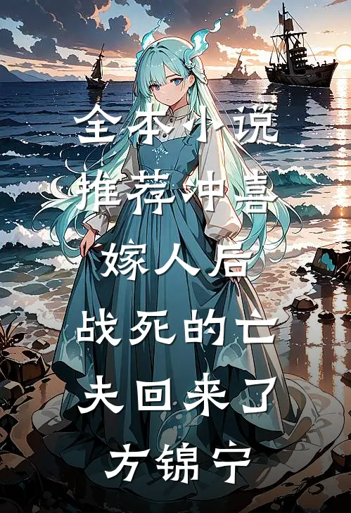 全本小说推荐冲喜嫁人后,战死的亡夫回来了方锦宁