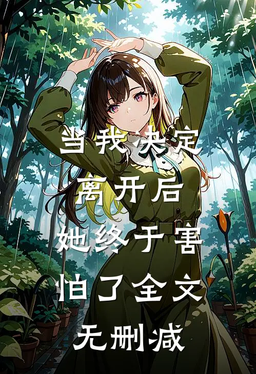 当我决定离开后，她终于害怕了全文无删减