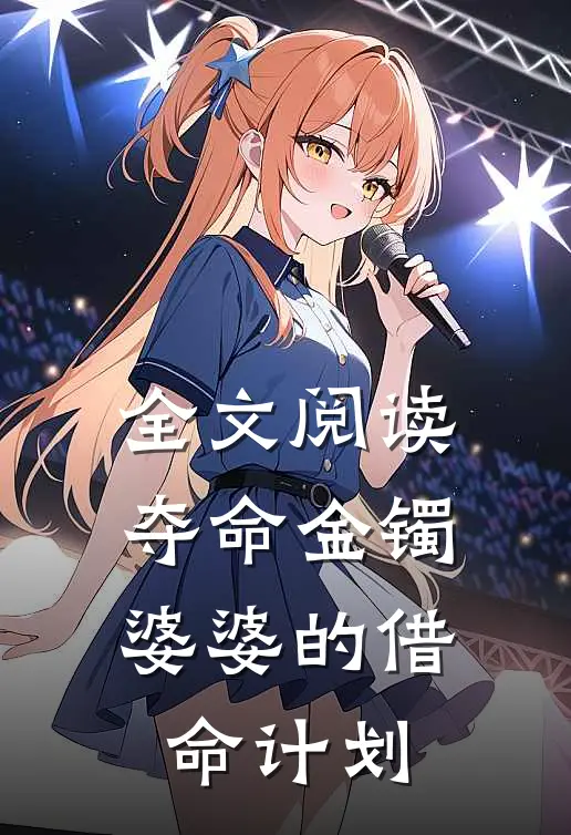 全文阅读夺命金镯：婆婆的借命计划