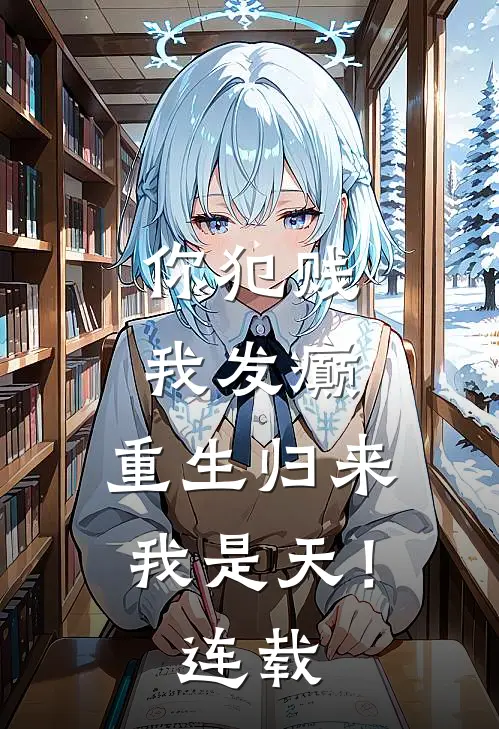 你犯贱，我发癫，重生归来我是天！连载