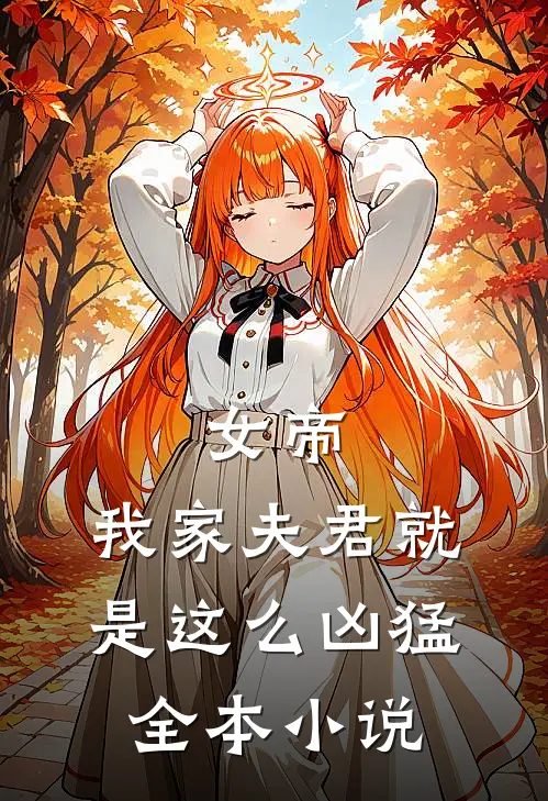 女帝：我家夫君就是这么凶猛全本小说