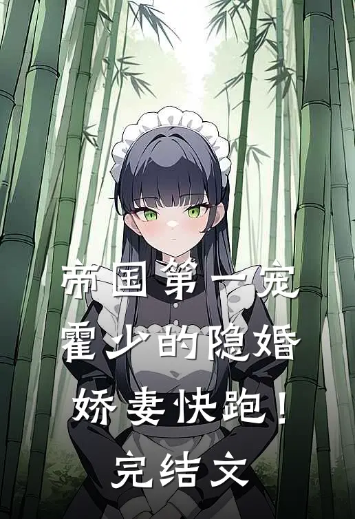 帝国第一宠：霍少的隐婚娇妻-快跑！完结文