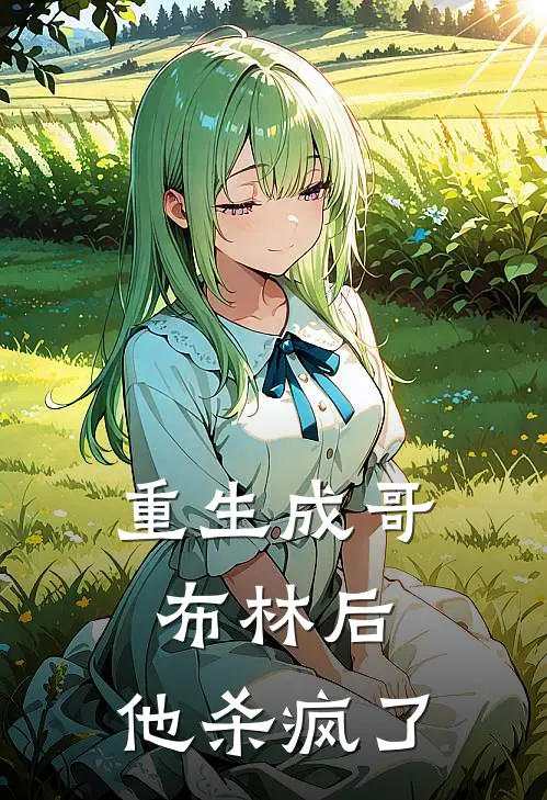 重生成哥布林后，他杀疯了