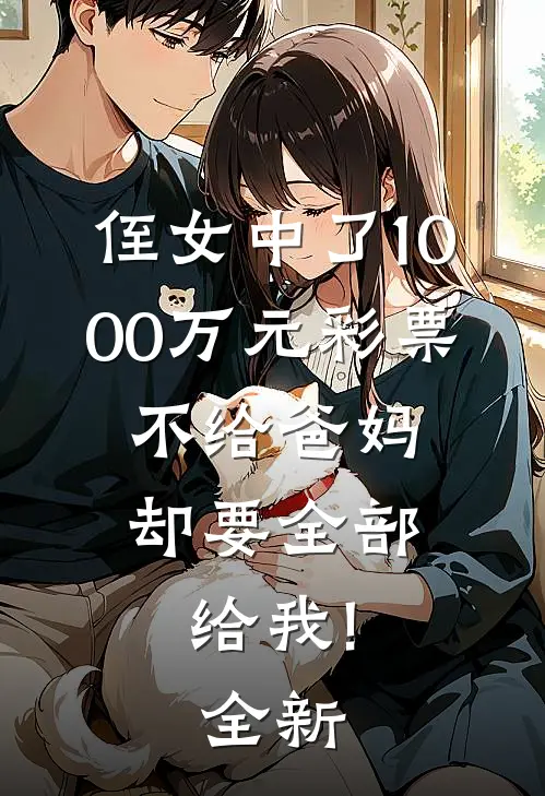 侄女中了1000万元彩票，不给爸妈却要全部给我!全新