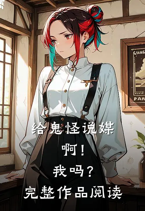 给鬼怪说媒，啊！我吗？完整作品阅读