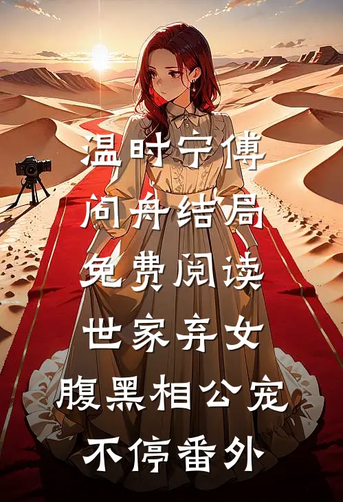 温时宁傅问舟结局免费阅读世家弃女，腹黑相公宠不停番外