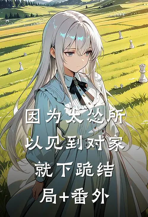 因为太怂所以见到对家就下跪结局+番外