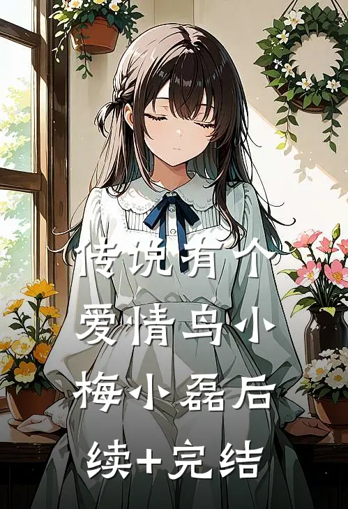 传说有个爱情鸟小梅小磊后续+完结