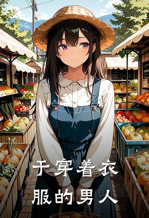 于穿着衣服的男人