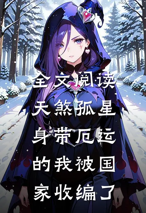 全文阅读天煞孤星:身带厄运的我被国家收编了