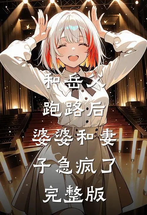 和岳父跑路后，婆婆和妻子急疯了完整版