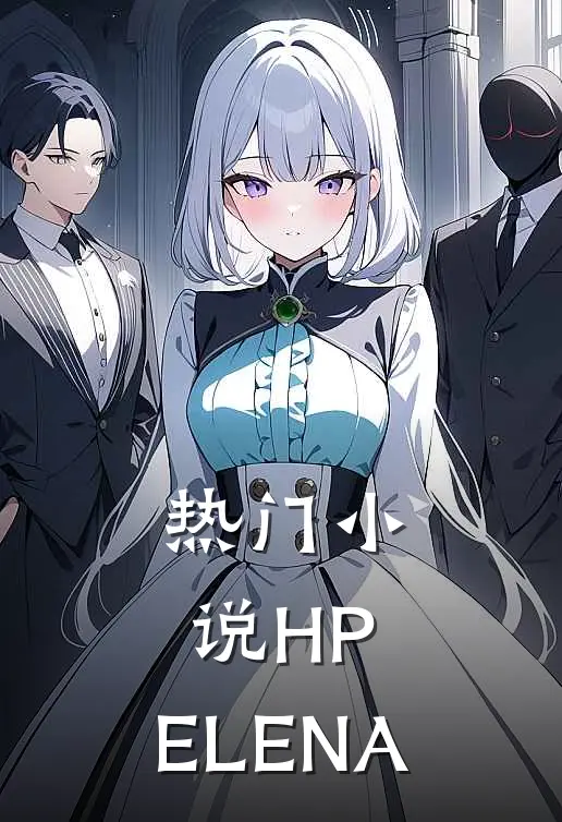 热门小说HP：ELENA