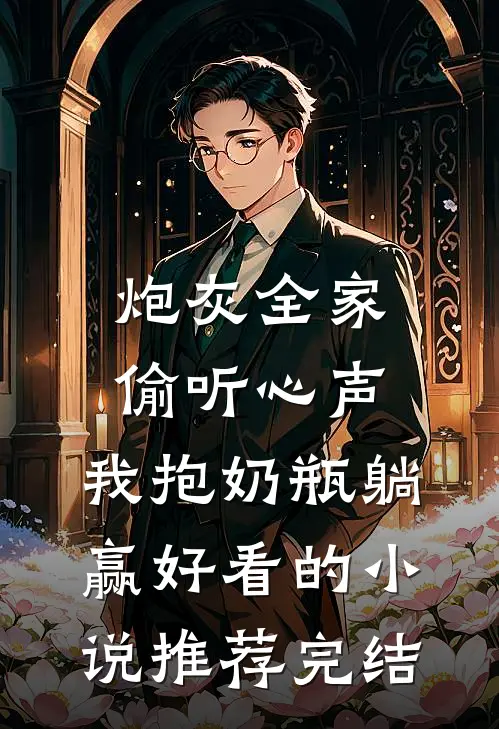炮灰全家偷听心声，我抱奶瓶躺赢好看的小说推荐完结