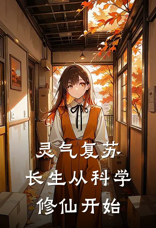 灵气复苏：长生从科学修仙开始